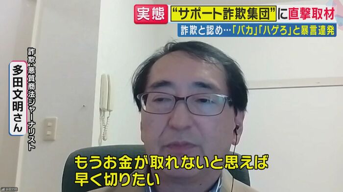 詐欺・悪質商法ジャーナリストの多田文明さん