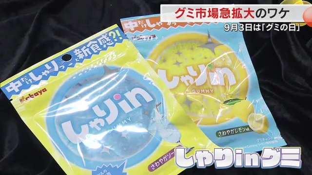 カバヤ食品からこの秋登場する“新食感”グミ