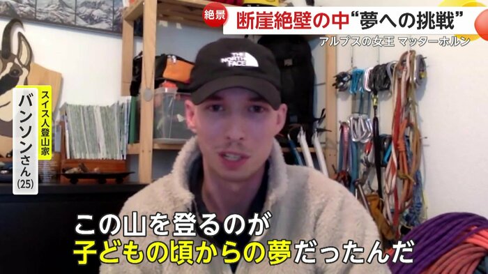 マッターホルンへの夢を語るバンソンさん