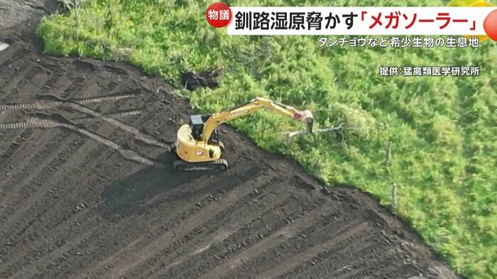 釧路湿原で新たなメガソーラーの建設も進む