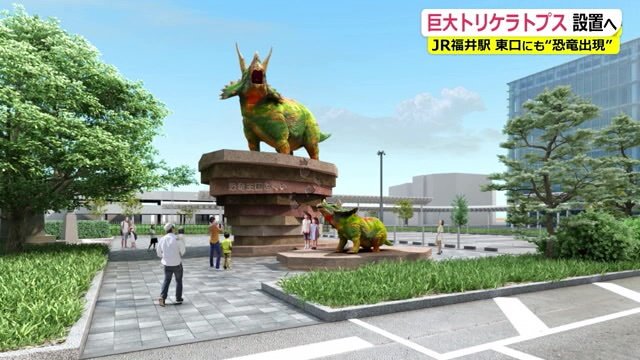 トリケラトプスの親子2体を新たに設置(完成予想図)