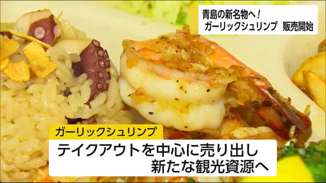 青島の名物に! ガーリックシュリンプ発売 宮崎県