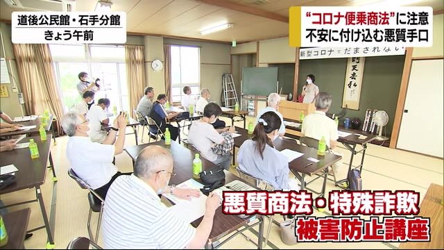 新型コロナ便乗の悪質商法に注意!松山で被害防止講座【愛媛】