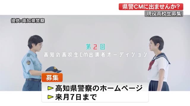 高知県警察がCM出演者高校生を募集【高知】