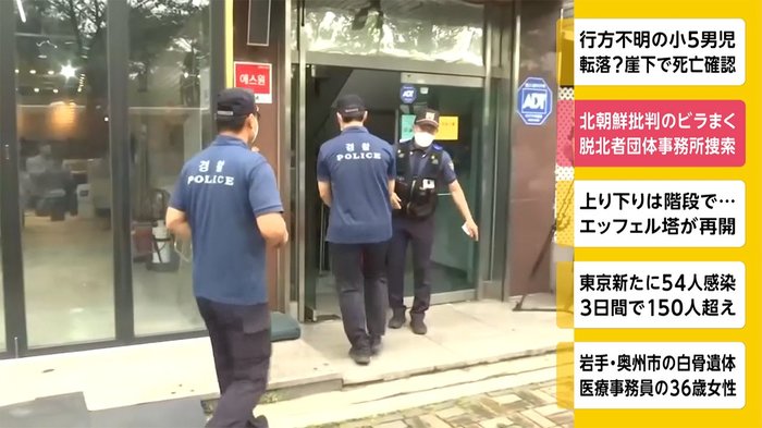 北朝鮮批判のビラまく 脱北者団体の事務所捜索