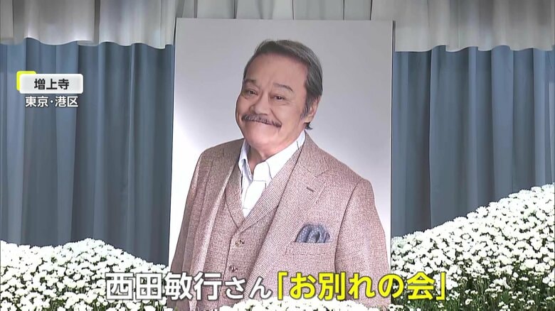 「日本のエンタメ界を見守ってください」米倉涼子さんが涙の弔辞…西田敏行さんお別れの会　俳優仲間も多数参列｜FNNプライムオンライン