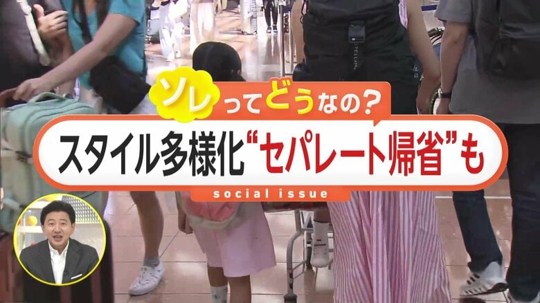 夫婦それぞれ実家に帰省する“セパレート帰省”やオンラインでも…広がる帰省スタイル多様化　「帰省ブルー」で帰省しない選択する人増加｜FNNプライムオンライン