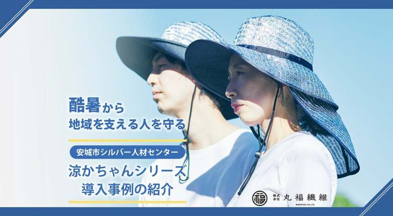 「昔の夏とは全然違う」炎天下で働く人たちを支える暑さ対策の鍵は「涼しさと動きやすさ」の両立。地域を支える現場で聞いた酷暑との向き合い方