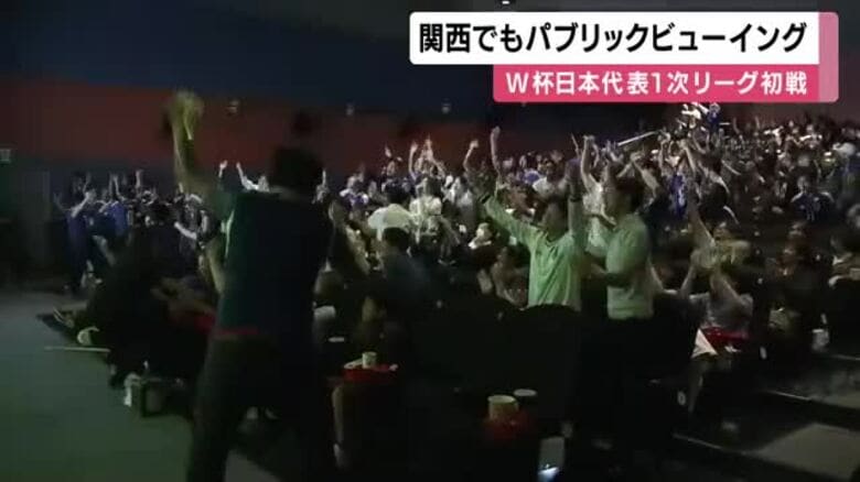 「めちゃくちゃいい試合」W杯　日本初戦を強豪オランダと引き分け　関西でも早朝のパブリックビューイング盛り上がる｜FNNプライムオンライン