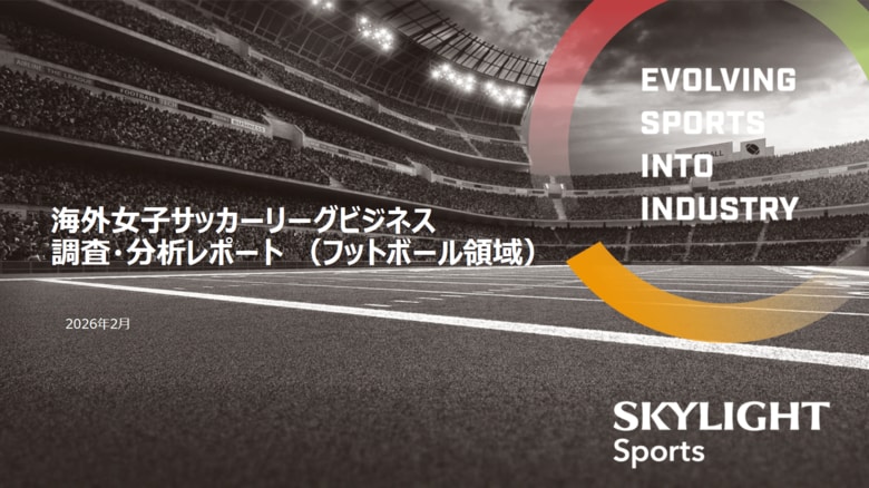海外プロ女子サッカーリーグの「フットボール領域（強化・育成・移籍）」に特化した最新動向とビジネスモデル分析：SKYLIGHTとWEリーグ、共同調査レポートを2月25日に発表