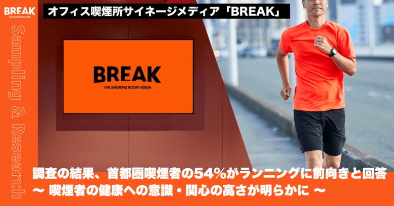 【オフィスビル喫煙所サイネージメディア「BREAK」調査】首都圏喫煙者の54％がランニングに前向きと回答