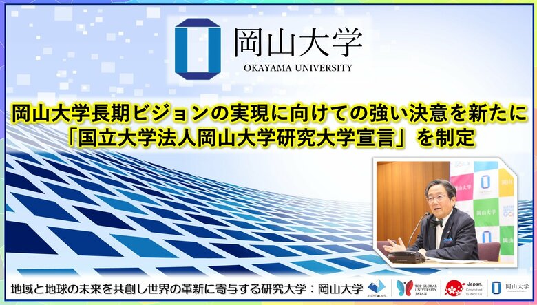 【岡山大学】岡山大学長期ビジョンの実現に向けての強い決意を新たに「国立大学法人岡山大学研究大学宣言」を制定