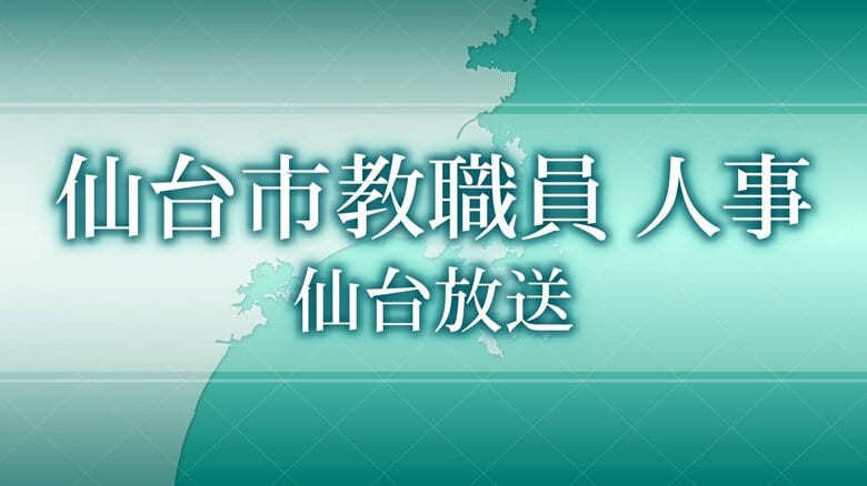 【全掲載】仙台市の教職員人事 恩師はどの学校へ？ 1335人が異動 女性管理職の割合は24.1％｜FNNプライムオンライン