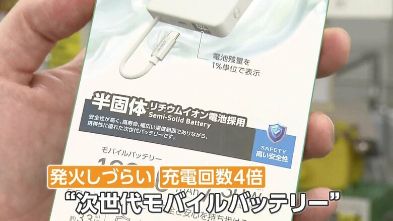 モバイルバッテリーの寿命は2~3年 発火しづらく充電回数4倍の“次世代型”に注目 持ち運び・保管用ケースで発火時の被害を軽減|FNNプライムオンライン
