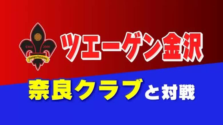 10カ月ぶりのバックスタンド解放も…ツエーゲン金沢、奈良クラブに敗れ「非常に申し訳ない」｜FNNプライムオンライン