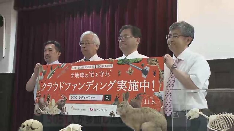 1日で目標金額1億円を達成　国立科学博物館クラウドファンディング　“収蔵庫ツアー”は完売｜FNNプライムオンライン