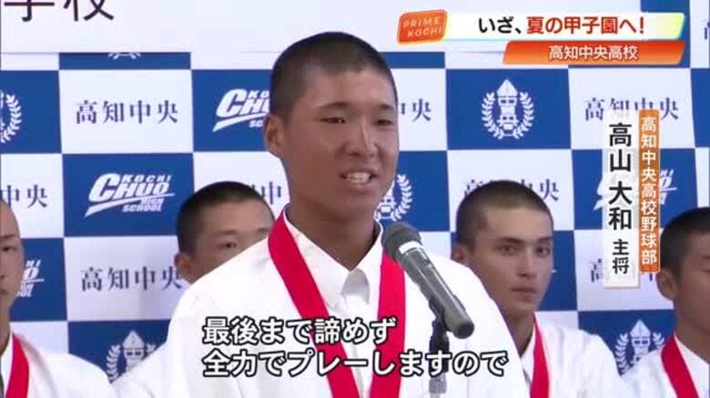 高知中央高校で壮行会　キャプテンが甲子園へ向け決意表明「最後まで諦めず全力でプレー」｜FNNプライムオンライン