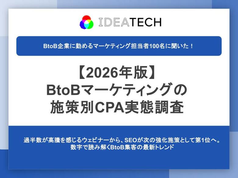 【2026年最新版！BtoBマーケティング施策のCPA調査】CPA低減の定番「セミナー/ウェビナー」が高騰要因の筆頭に。約4割が高騰を実感する一方、目標・実績CPAは37%が「わからない」と回答。