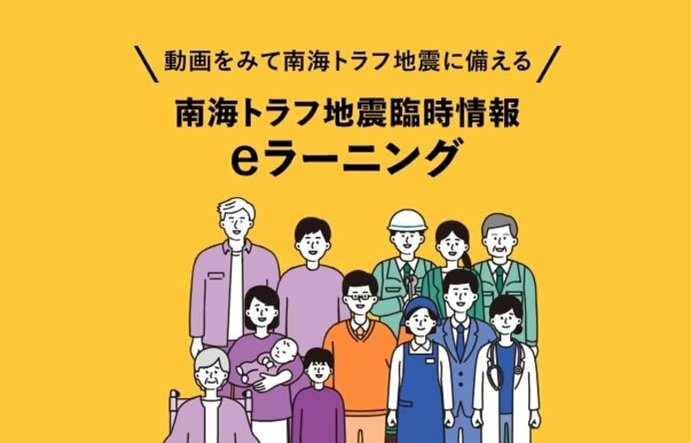「南海トラフ地震臨時情報」発表後の巨大地震リスクを政府が上方修正　臨時情報の仕組みなど学べるeラーニング公開｜FNNプライムオンライン