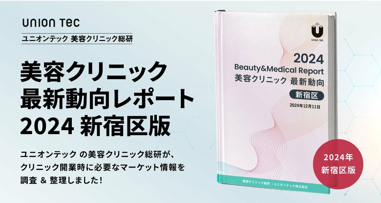 約65%が開業10年以内、若いクリニックが躍動する新宿区!開業に役立つマーケット情報をまとめた、美容クリニック最新動向レポートを無料公開【2024年・新宿区版】