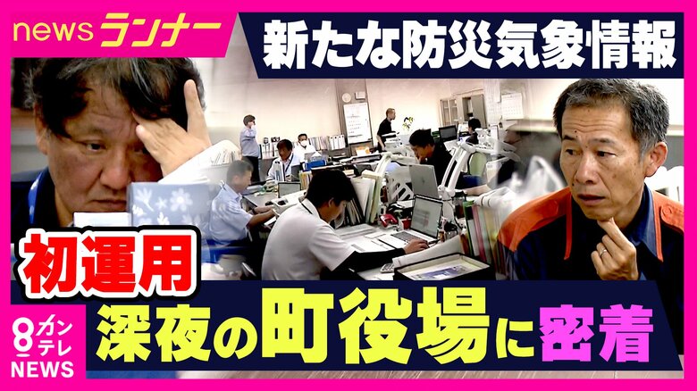 【台風6号】「空振りじゃなく素振り」台風6号で初活用“新たな防災気象情報”　自治体がどう動いたか　現場を夜通し取材して見えた｜FNNプライムオンライン