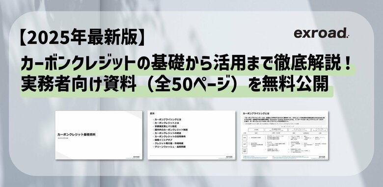 【2025年最新版】カーボンクレジットの基礎から活用まで徹底解説!実務者向け資料(全50ページ)を無料公開