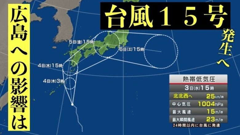 【広島】台風１５号発生へ　9/4(木)夜遅くから雨・風ともに強まりやすく…9/5(金)県内最接近か｜FNNプライムオンライン