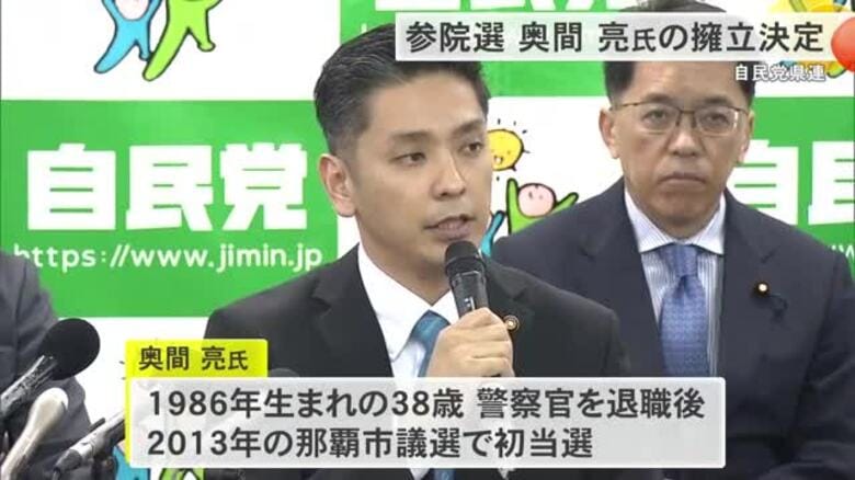 参院選　那覇市議の奥間亮氏を擁立決定　自民党沖縄県連｜FNNプライムオンライン