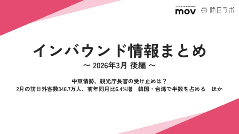 中東情勢、観光庁長官の受け止めは？ / 2月の訪日外客数、韓国・台湾で半数を占める ほか：観光・インバウンドの最新動向がわかる！インバウンド情報まとめ「2026年3月後編」を訪日ラボが公開