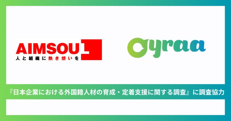 株式会社Oyraa、『日本企業における外国籍人材の育成・定着支援に関する調査』に調査協力