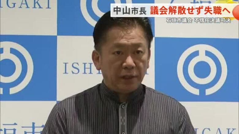 石垣市の中山市長「解散は選択肢の中に入っていない」議会解散せず失職する選択肢を示唆｜FNNプライムオンライン