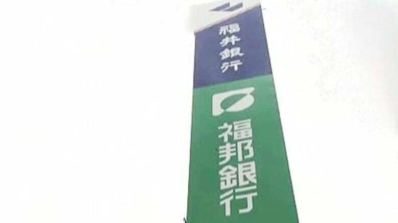 人口減少・低金利の終焉で地銀再編が加速　福井銀行・福邦銀行が合併、県内シェア55%超の地銀誕生へ｜FNNプライムオンライン