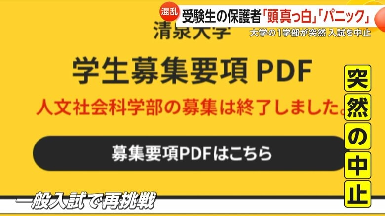 「本当にパニック」清泉女学院大学が一部学部の入試を突然中止…大学側は「募集人数に達した」と説明　「誠に遺憾」文科省が報告求める｜FNNプライムオンライン