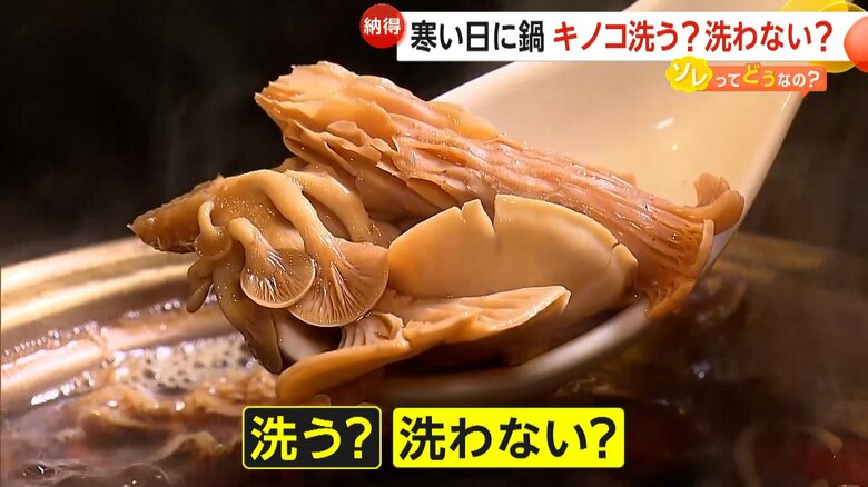 寒い日に鍋「キノコ洗う？洗わない？」　専門家は「水洗い不要」を推奨…“風味”や“うま味”を保つ　洗った方が良いキノコも【ソレってどうなの？】　｜FNNプライムオンライン