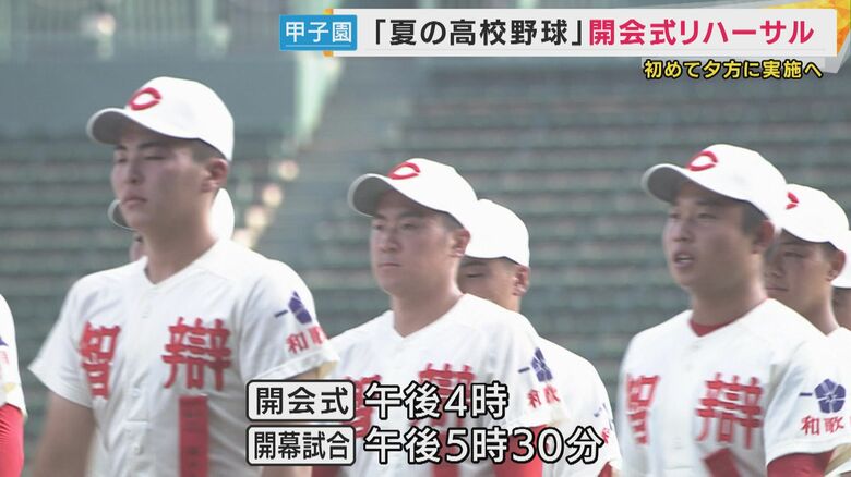 日が傾く甲子園で開会式リハーサル　暑さ対策で開会式や開幕試合が夕方に　夏の高校野球｜FNNプライムオンライン