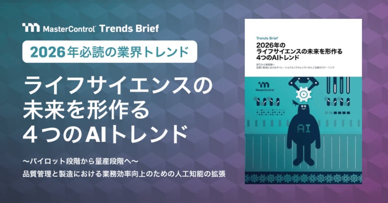 MasterControlが、2026年のライフサイエンス業界を変革する「4つのAIトレンド」に関する最新レポートを無料公開