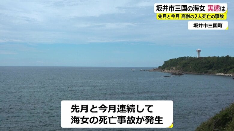 1カ月間で…80代海女が2人死亡「それでも、海に潜りたい」70歳の海女頭が本音を語る【福井発】｜FNNプライムオンライン