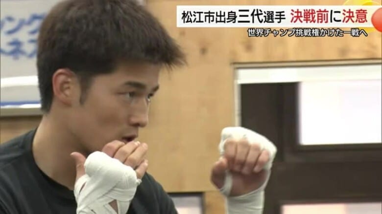 【ボクシング】世界ライト級王者へ重要なステップへ　松江市出身・三代選手が挑戦権かけた大一番に意気込み｜FNNプライムオンライン