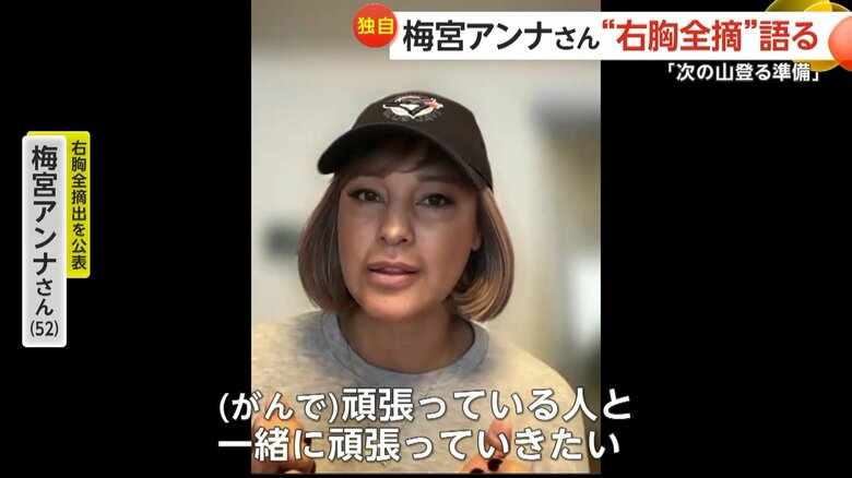 【独自インタビュー】「まだまだ先は長い」梅宮アンナさん11月に右乳房全摘手術　“ステージ3A”抗がん剤治療で頭髪抜け決意固まる　帰国の娘と共に闘病｜FNNプライムオンライン