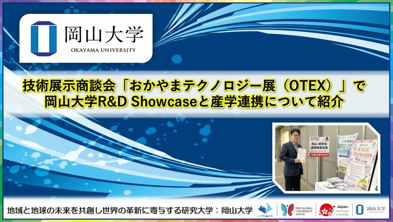 【岡山大学】技術展示商談会「おかやまテクノロジー展（OTEX）」で岡山大学R&amp;D Showcaseと産学連携について紹介