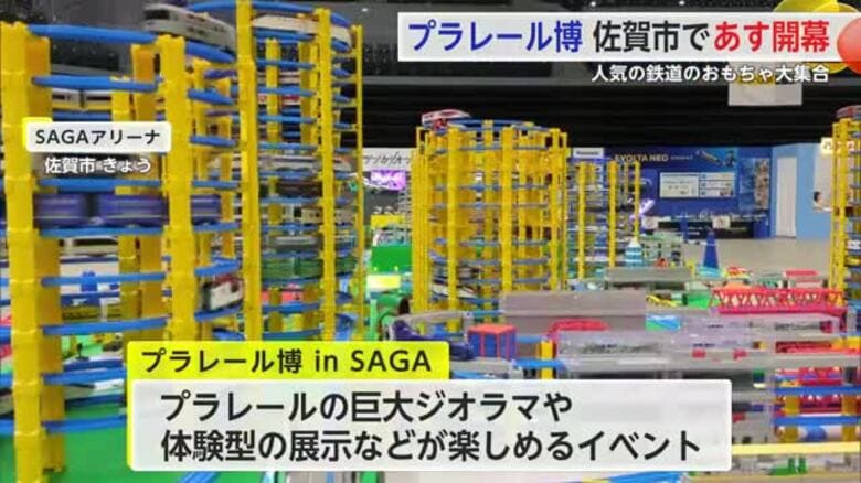 巨大ジオラマや体験型展示が楽しめる「プラレール博inSAGA」SAGAアリーナで9日から【佐賀県】｜FNNプライムオンライン