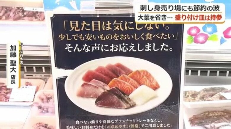 刺身から大葉を省いて50円〜100円引き　持参した皿にも盛り付けOK　福井市のスーパーが“節約の波”への対応で売り上げもアップ｜FNNプライムオンライン