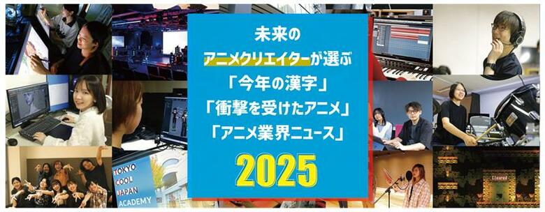 アニメ業界「今年の漢字」は【新】！印象に残ったニュース第1位は…。未来のアニメクリエーター100名が選ぶアニメ大賞2025【東京クールジャパン・アカデミー】