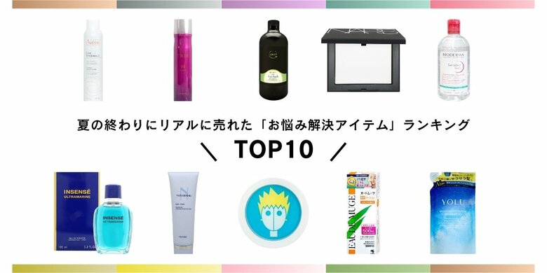 猛暑で肌疲れ？頭皮ケア？コスメ通販サイト「おしゃれCafe」が、夏の終わりにリアルに売れた「お悩み解決アイテム」ランキングを発表。1位は定番のアレ！