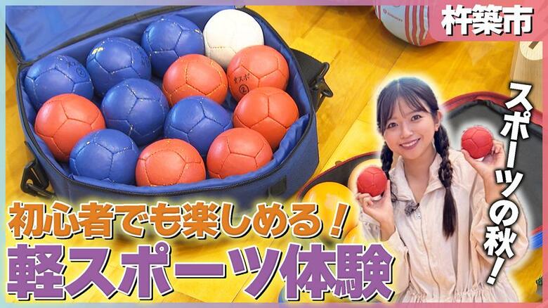 「ピックルボール」に「ボッチャ」スポーツの秋、３連休は杵築市で手軽にスポーツ体験・大分｜FNNプライムオンライン