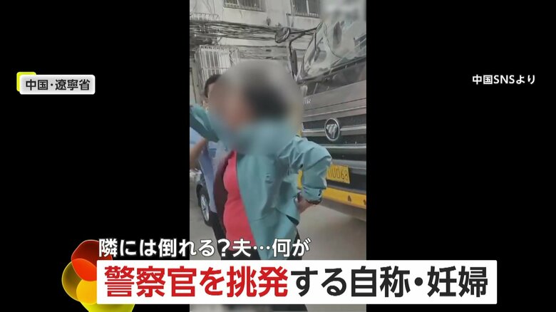 「黙れ！」当たり屋なのか！？自称・妊婦が警察官を挑発…“事故にあった”と倒れる夫がなだめるも逆上する女に批判殺到　中国｜FNNプライムオンライン