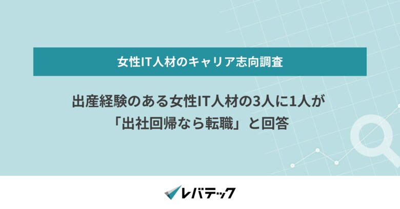出産経験のある女性IT人材の3人に1人が「出社回帰なら転職」と回答