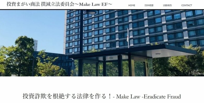 投資まがい商法 撲滅立法委員会HP