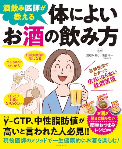 『酒飲み医師が教える 体によいお酒の飲み方』(扶桑社)監修・葉石かおり、浅部伸一