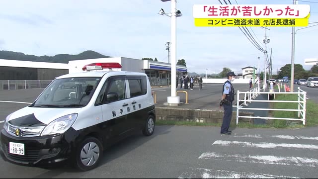 逮捕の元店長「生活が苦しかった」 コンビニ強盗未遂 金銭トラブルも<岩手・盛岡市>